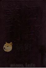 四部丛刊初编史部 资治通鉴 1 卷1至29 1989 PDF电子版封面 司马光著