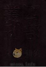 四部丛刊初编史部  资治通鉴  3  卷57至78   1989  PDF电子版封面    司马光著 