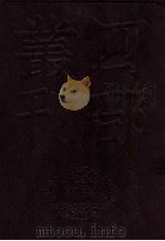 四部丛刊初编史部 资治通鉴 5 卷99至118 1989 PDF电子版封面 司马光著