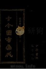 古今图书集成 48 博物汇编 艺术典 1987 PDF电子版封面 (清)陈梦雷等辑