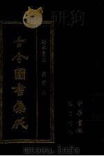 古今图书集成 57 理学汇编 经籍典 1987 PDF电子版封面 (清)陈梦雷等辑