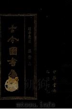古今图书集成 58 理学汇编 经籍典 1987 PDF电子版封面 (清)陈梦雷等辑