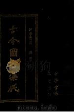 古今图书集成 59 理学汇编 经籍典 1987 PDF电子版封面 (清)陈梦雷等辑