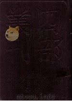 四部丛刊初编史部  资治通鉴  7  卷145至176   1989  PDF电子版封面    司马光著 