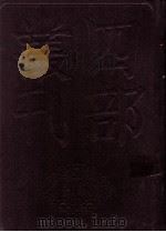 四部丛刊初编史部 资治通鉴 8 卷177至199 1989 PDF电子版封面 司马光著