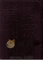 四部丛刊初编史部 资治通鉴 9 卷200至222 1989 PDF电子版封面 司马光著