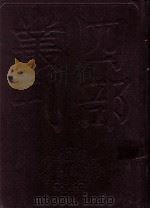 四部丛刊初编史部 资治通鉴 10 卷223至241 1989 PDF电子版封面 司马光著
