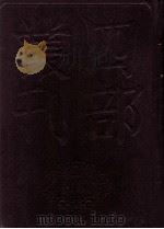 四部丛刊初编史部 资治通鉴 11 卷242至265 1989 PDF电子版封面 司马光著