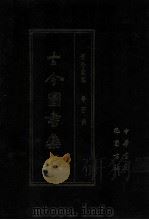 古今图书集成 61 理学汇编 学行典 1987 PDF电子版封面 (清)陈梦雷等辑