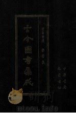 古今图书集成 62 理学汇编 学行典 1987 PDF电子版封面 (清)陈梦雷等辑