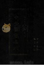 古今图书集成 65 理学汇编 字学典 1987 PDF电子版封面 (清)陈梦雷等辑