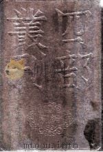 四部丛刊初编史部  资治通鉴  12  卷266至294   1989  PDF电子版封面    司马光著 