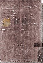 四部丛刊初编集部  孙樵集  10卷（1989 PDF版）