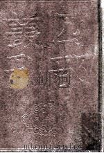 四部丛刊初编集部  牧斋有学集  2  卷28-50  补1卷附校勘记1卷（1989 PDF版）