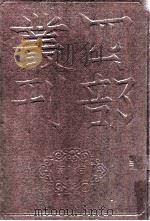 四部丛刊初编集部  元丰类稿  1  卷1-21（1993 PDF版）