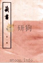 藏书 第1册 卷1-卷2 世纪 1974 PDF电子版封面 1101884 (明)李贽著