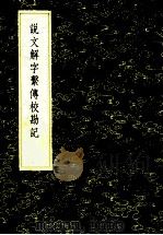 丛书集成初编 1097 说文解字传校勘记2补续汉书艺文志 1985 PDF电子版封面 17017151 苗魁等撰