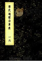 丛书集成初编 3044 历代地理沿革表 16 1985 PDF电子版封面 17018151 陈芳绩著