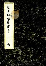 丛书集成初编 1095 说文解字繫传 附录 6 1985 PDF电子版封面 17018151 徐锴传释;朱翔反切