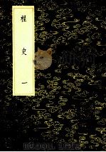 丛书集成初编 2869 桯史 1 1985 PDF电子版封面 17018151 岳珂著