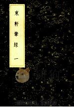 丛书集成初编 2760 东轩笔录 1 1985 PDF电子版封面 17018151 (宋)魏泰撰