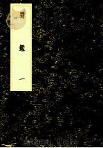 丛书集成初编 3197 蜀监 1 1985 PDF电子版封面 17018151 郭允蹈撰