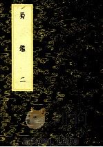 丛书集成初编  3198  蜀监  二（1985 PDF版）