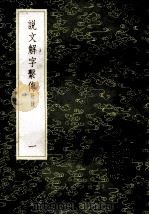 丛书集成初编 1090 说文解字繫传 附录 1 1985 PDF电子版封面 17018151 徐锴传释;朱翔反切
