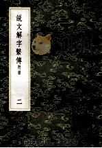 丛书集成初编 1091 说文解字繫传 附录 2 1985 PDF电子版封面 17018151 徐锴传释;朱翔反切