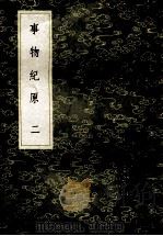 丛书集成初编 1210 事物纪原 2 1985 PDF电子版封面 17018151 高承撰,李果订