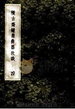 丛书集成初编 1548 积古斋钟鼎彝器款识 4 1985 PDF电子版封面 17018151 阮元编