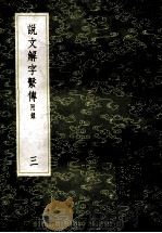 丛书集成初编 1092 说文解字繫传 附录 3 1985 PDF电子版封面 17018151 徐锴传释;朱翔反切
