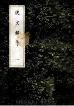 丛书集成初编 1076 说文解字 1 1985 PDF电子版封面 17018151 许慎记;徐铉等校定