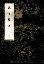 丛书集成初编 1077 说文解字 2 1985 PDF电子版封面 17018151 许慎记;徐铉等校定