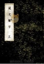 丛书集成初编 1078 说文解字 3 1985 PDF电子版封面 17018151 许慎记;徐铉等校定