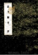 丛书集成初编 1079 说文解字 4 1985 PDF电子版封面 17018151 许慎记;徐铉等校定