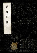 丛书集成初编 2871 游宦纪闻 1985 PDF电子版封面 17018151 张世南撰