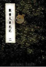 丛书集成初编 1275 数书九章札记 2 1985 PDF电子版封面 17018151 宋景昌撰
