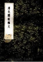 丛书集成初编  1619  淳化阁贴释文  1（1985 PDF版）