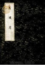 丛书集成初编 异城志 1985 PDF电子版封面 17018.151 周致中纂集