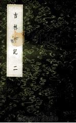 丛书集成初编 3179 吉林外记 2 1985 PDF电子版封面 17018151 萨英额记