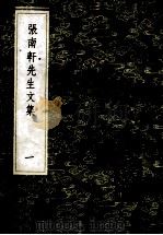 丛书集成初编 2383 张南轩先生文集 1 1985 PDF电子版封面 17018151 (宋)张栻撰