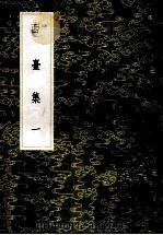 丛书集成初编  1942  西台集  1   1985  PDF电子版封面  17018151  （宋）毕仲游撰 