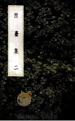 丛书集成初编 1943 西台集 2 1985 PDF电子版封面 17018151 (宋)毕仲游撰