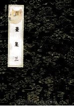 丛书集成初编 1944 西台集 3 1985 PDF电子版封面 17018151 (宋)毕仲游撰