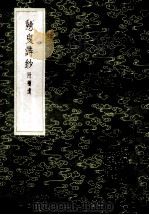 丛书集成初编  2296  戆叟诗抄附补遗（1985 PDF版）