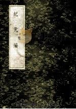 丛书集成初编  3460  纪元编   1985  PDF电子版封面  17018151  李兆洛撰 