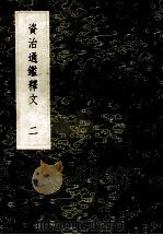 丛书集成初编 3484 资治通鉴释文 2 1985 PDF电子版封面 17018151 史炤撰