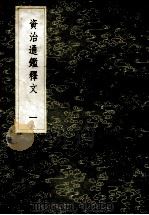 丛书集成初编 3483 资治通鉴释文 1 1985 PDF电子版封面 17018151 史炤撰