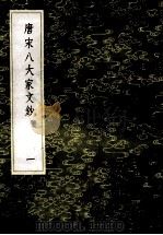 丛书集成初编  1823  唐宋八大家文钞  1（1985 PDF版）